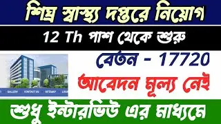 wb govt jobs 2021/west bengal job