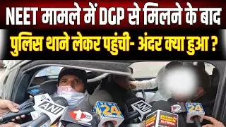 Patna NEET Case: DGP आवास पर हंगा'मे के बाद Police ले गई परिजनों को थाने, जानें अंदर क्या हुई बात?