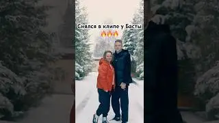Снялся в клипе у Басты 😱🔥#trending #shorts #yotubeshorts #youtubetrending #баста #клип #футбол