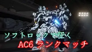 【AC6】アーマードコア6  ランクマS帯  part129　今日こそは絶対ラグなく配信するぞ