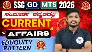 SSC GD 2026 Exam Current Affairs | SSC GD 2026 Current Affairs in Kannada | By Somu Sir