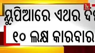 PhonePe, GPay, Paytm UPI Transaction Limit Increase to Rs 10 Lakh! | UPIରେ ଏଥର ଦିନକୁ ୧୦ ଲକ୍ଷ କାରବାର!