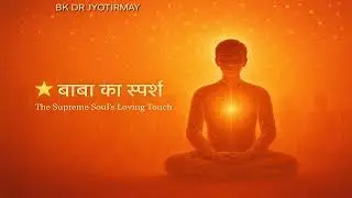 बाबा का स्पर्श  The Supreme Soul's Loving Touch