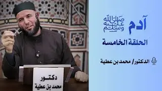 آدم ﷺ (5)