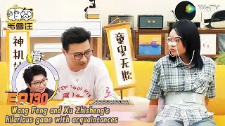 🧊MaoXue Woof EP130 FULL：Wang Feng and Xu Zhisheng's hilarious game with acquaintances