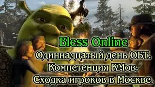 Bless Online - Одиннадцатый День ОБТ. Компетенция КМов. Сходка в Москве.
