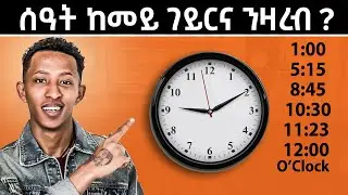 ሰዓት ብ ኢንግልሽ ከመይ ንዛረብ? #gereemun #english #haveitoldyoulatelythatiloveyou 