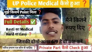 मेरा UP Police का Medical कैसे हुआ ❓6/9 वाले जरूर देख लेना 👍UP Police Medical ✅#upp #uppolice