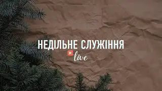 Недільне служіння - Living Hope 11.01.2026 #LHY