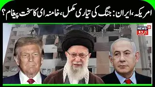 America is Ready to Attack Iran, Iran Prepares for Missile attack on US Ship? | Khamenei on War?