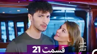 عشق منطق انتقام - Eshgh Mantegh Entegham  قسمت 21 (Dooble Farsi) (نسخه طولانی)