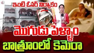 Owner Install CC Camera In Bathroom | Nirupama Interviews | Latest Telugu News Updates