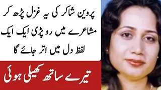 Parveen Shakir Poetry | Heart Touching Urdu Shayari