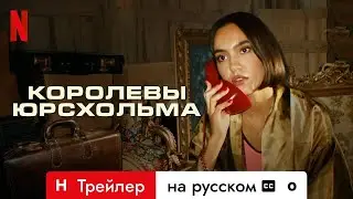 Королевы Юрсхольма (Сезон 1 с субтитрами) | Трейлер на русском | Netflix