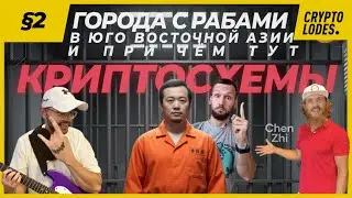 Города с рабами в Азии и при чём тут криптосхемы?! ep2s2 CyberCryptoLodes