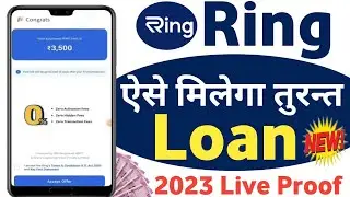 Ring app se loan kaise le 2023 | ring loan app | ring loan kaise le | ring loan