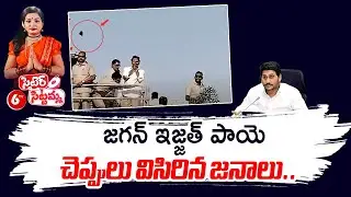 People throw foot Slippers on CM Jagan | Satire Sittamma | 6TV Digital