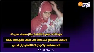سيدة كانت مزوجة بالفاتحة ببزناز معروف فخريبكة وبعدما تصاحب مع بنت ختها قلب عليها ولفق ليها تهمة
