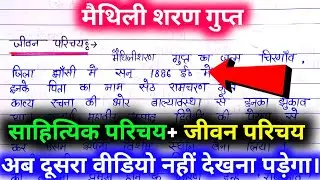 मैथिली शरण गुप्त का साहित्यिक परिचय/ maithilisharan Gupt ka sahityik parichay.