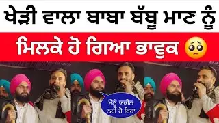 Baba Gurwinder Kheri Wala ਹੋ ਗਿਆ ਭਾਵੁਕ Babbu Maan ਨੂੰ ਮਿਲਕੇ 😢 ਦੇਖੋ ਕਿ ਕਿਹਾ 😱