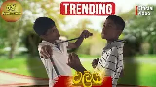 වලිය#|waliya|රන් production#