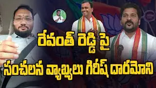 BJP Leader Girish Daramoni Sensational Comments on Revanth Reddy | Rajagopal Reddy | Mahipal Yadav