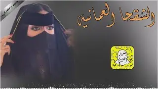 الشقحا العمانيه كلمات عيده المطيري اداء محمد الهوشان 2026 حصرياً
