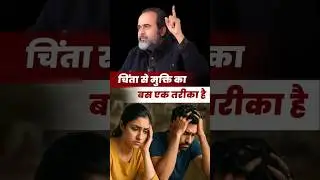 चिंता से मुक्ति का बस एक तरीक़ा है || आचार्य प्रशांत