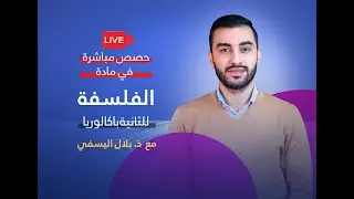مجزوءة المعرفة (1) : مفهوم النظرية والتجربة (تقديم عام والمواقف الفلسفية) - 2 باكالوريا (وطني)