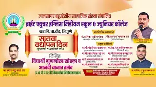 | सातवा वर्धापन दिन || ब्राईट फ्युचर इंग्लिश मीडियम स्कूल |