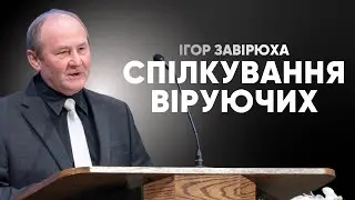 Ігор Завірюха, тема проповіді: СПІЛКУВАННЯ ВІРУЮЧИХ. Неділя, 25 січня 2026.