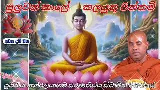 පුලුවන් කාලේ කලයුතු පින්කම් / පූජනීය කෝරළයාගම සරණතිස්ස ස්වාමීන් වහන්සේ 