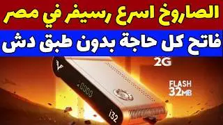 اسرع رسيفر في مصر 2026 يعمل بدون طبق دش 13 سنة level i32