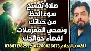 صلاة تمسح سوء الحظ وتمحي المعرقلات من حياتك وتقضي حوائجك بضمان الإمام العسكري عليه السلام