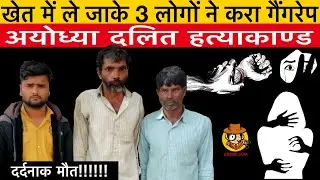 True Crime: अयोध्या में दलित से गैंगरेप, तीन लोगों ने मिलकर किया बलात्कार | Sachi Ghatna|