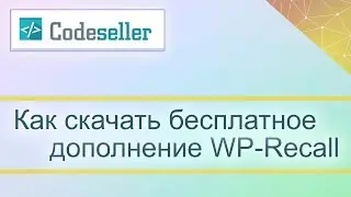 Как скачать бесплатное дополнение WP-Recall (How to download a free add-on)