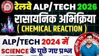 रेलवे Exam 2026🔥Science ALP/ Tech. 2024 PYQ ✅ रासायनिक अभिक्रिया ( Chemical Reaction) .