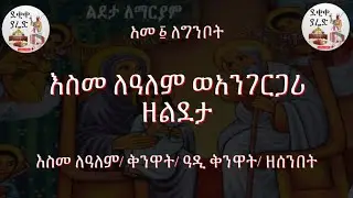 እስመ ለዓለም ወአንገርጋሪ ዘልደታ Lideta Esme leAlem & Angergari