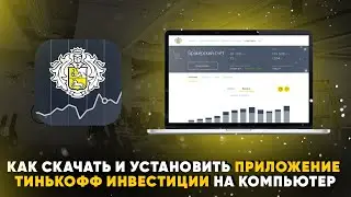 Как скачать и установить приложение Тинькофф Инвестиции на компьютер