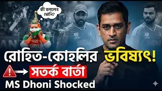 রোহিত-কোহলিকে ছাড়া T20 world cup? ধোনির এক জবাবে তোলপাড় ক্রিকেট দুনিয়া! India t20 world cup 2026
