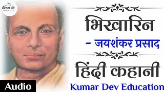 Bhikharin jaisanker parsad भिखारिन जयशंकर प्रसाद [ Full Story ] Kumar Dev Education