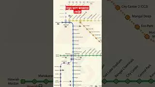Kolkata Metro map | Sealdah metro map | Howrah metro #kolkatametro #howrahmetro #sealdah #shorts