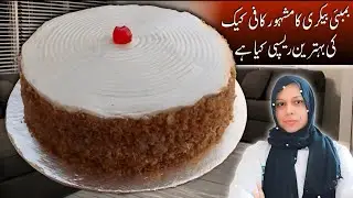 Bombay Bakery Style Coffee Cake By Chef Life With Chef Nazia @chefnaziashahid 
