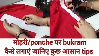मोहरी बनाकर सलवार से कैसे जोड़े 🤔?? | Salwar ki mohri/poncha banana | ponche me bukram kaise lagaye