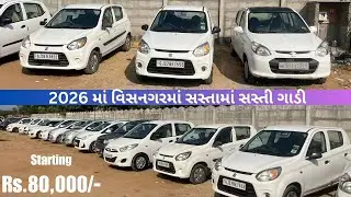 વિસનગર માં સસ્તા માં સસ્તી ગાડીઓ અહિયાં જોવા મળસે | ઓછી કિંમતે સેકન્ડ હેન્ડ પ્રીમિયમ Car