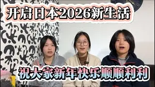 在日本过新年｜2026年新的开始