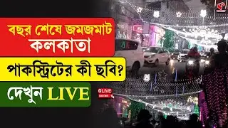Park Street | বছর শেষে জমজমাট কলকাতা পাকস্ট্রিটের কী ছবি? দেখুন LIVE