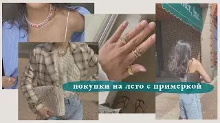 модные покупки на лето с примеркой 2021 | ZARA, Shein | haul 2021