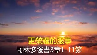 哥林多後書3章1-11節