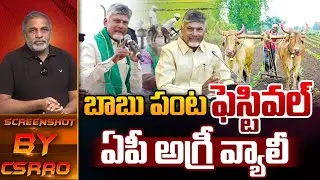 Good News To AP Farmers : బాబు పంట ఫెస్టివల్ ఏపీ అగ్రీ వ్యాలీ | Digi Rythu Bazar | CM Chandrababu